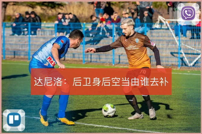 达尼洛:后卫身后空当由谁去补