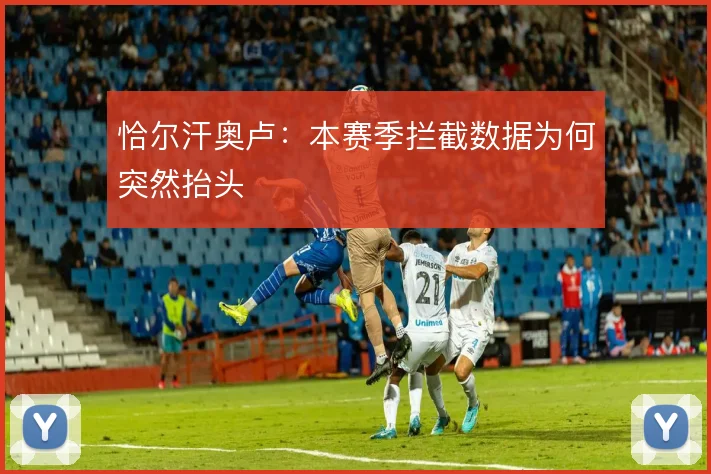 恰尔汗奥卢：本赛季拦截数据为何突然抬头