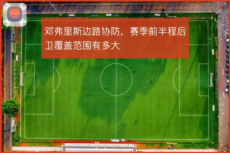 邓弗里斯边路协防，赛季前半程后卫覆盖范围有多大