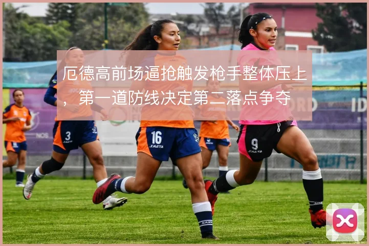 厄德高前场逼抢触发枪手整体压上，第一道防线决定第二落点争夺