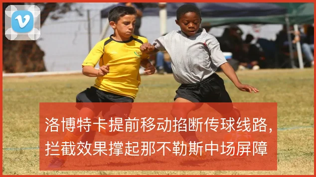 洛博特卡提前移动掐断传球线路，拦截效果撑起那不勒斯中场屏障