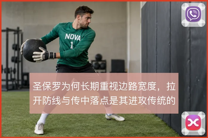 圣保罗为何长期重视边路宽度，拉开防线与传中落点是其进攻传统的根基