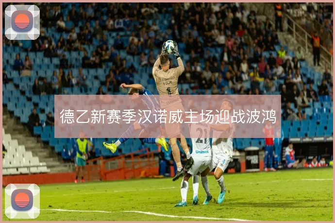 德乙新赛季汉诺威主场迎战波鸿