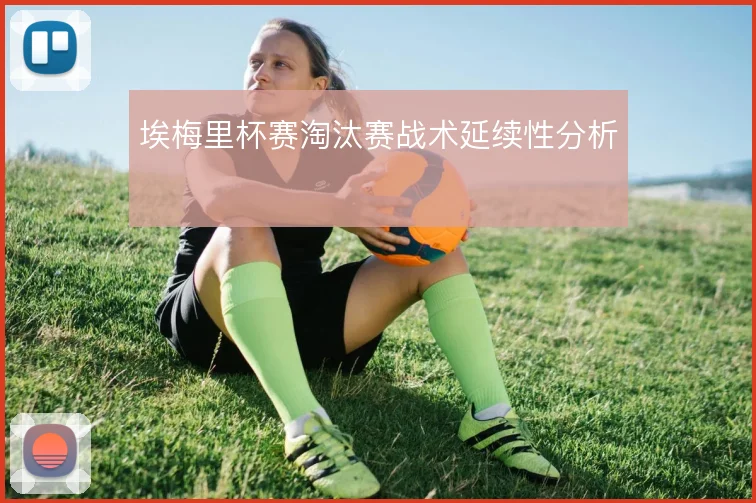 埃梅里杯赛淘汰赛战术延续性分析