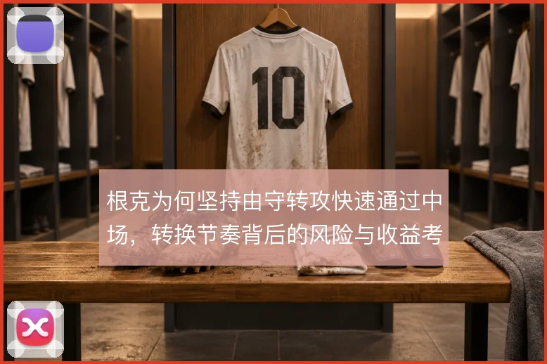 根克为何坚持由守转攻快速通过中场，转换节奏背后的风险与收益考量