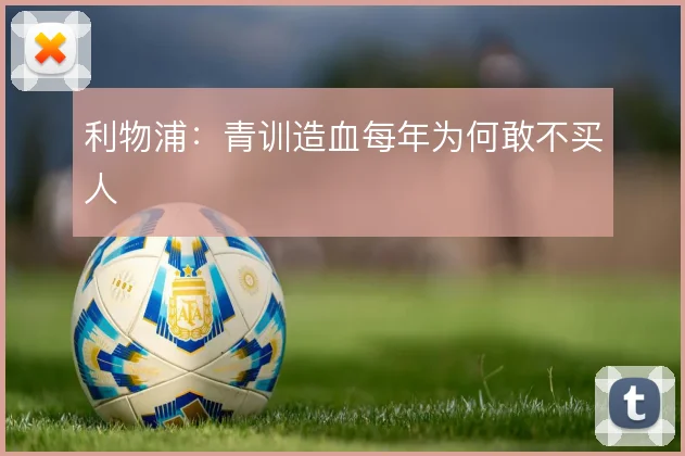 利物浦:青训造血每年为何敢不买人