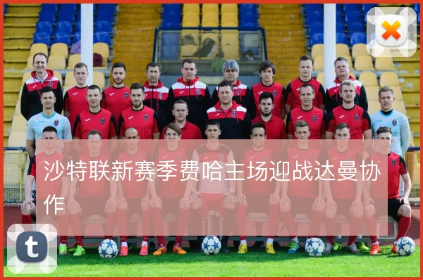 沙特联新赛季费哈主场迎战达曼协作