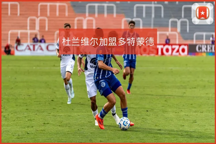 杜兰维尔加盟多特蒙德