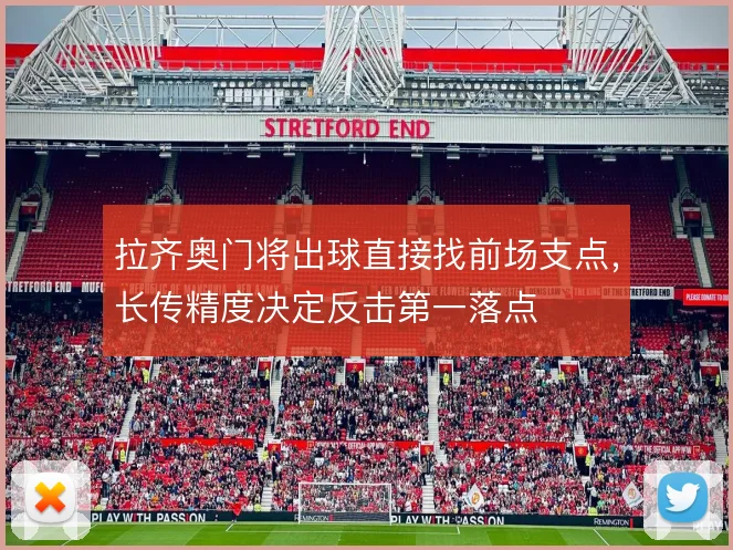 拉齐奥门将出球直接找前场支点，长传精度决定反击第一落点
