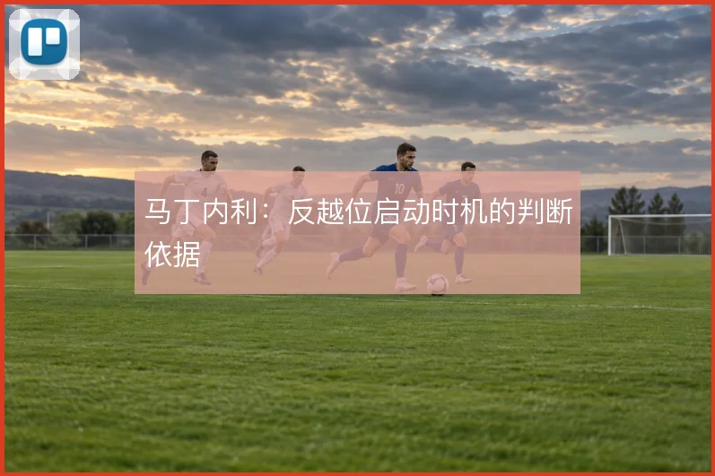 马丁内利：反越位启动时机的判断依据