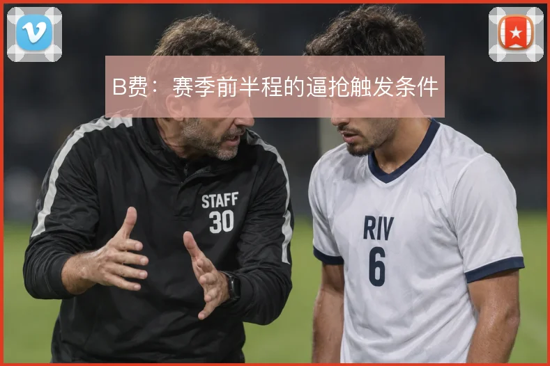 B费:赛季前半程的逼抢触发条件