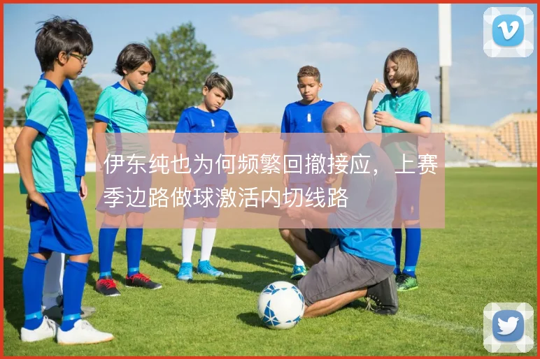 伊东纯也为何频繁回撤接应，上赛季边路做球激活内切线路