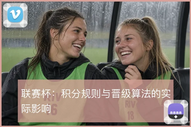 联赛杯:积分规则与晋级算法的实际影响