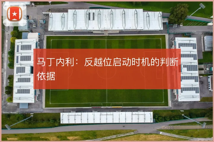 马丁内利:反越位启动时机的判断依据