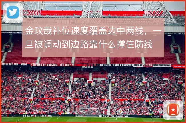金玟哉补位速度覆盖边中两线,一旦被调动到边路靠什么撑住防线