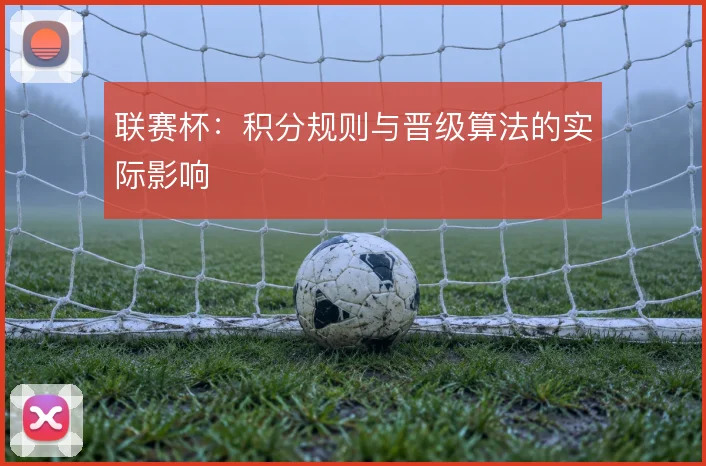 联赛杯：积分规则与晋级算法的实际影响