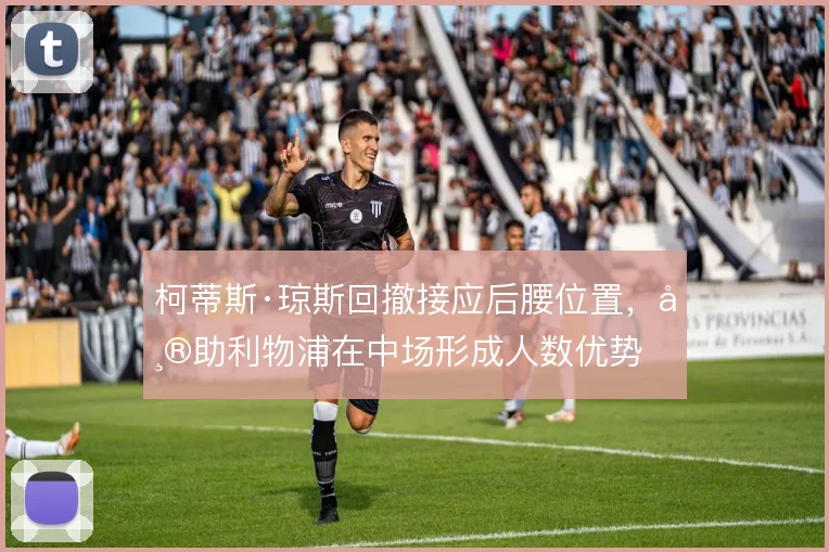 柯蒂斯·琼斯回撤接应后腰位置，帮助利物浦在中场形成人数优势