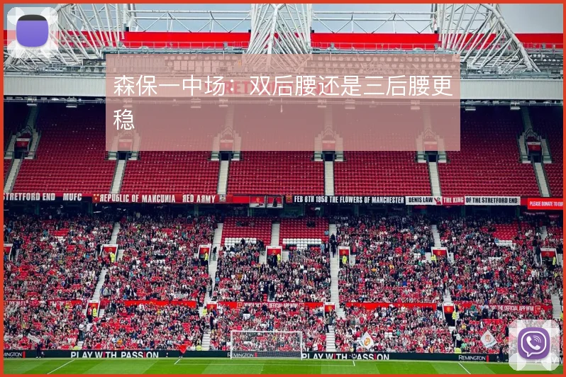 森保一中场：双后腰还是三后腰更稳