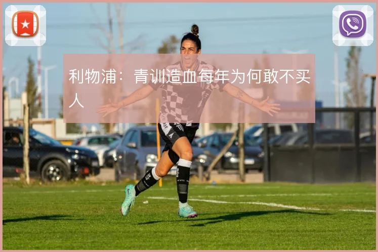 利物浦：青训造血每年为何敢不买人