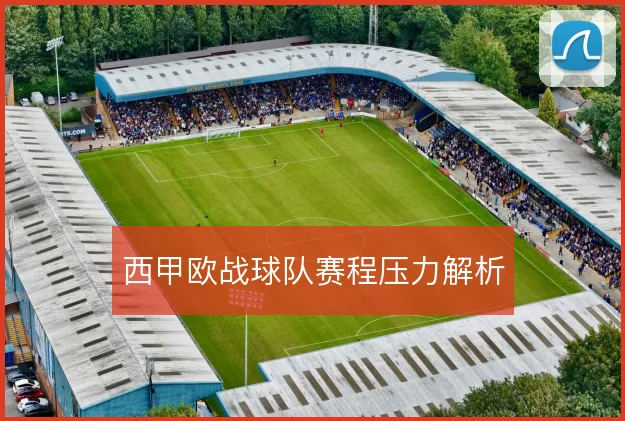 西甲欧战球队赛程压力解析