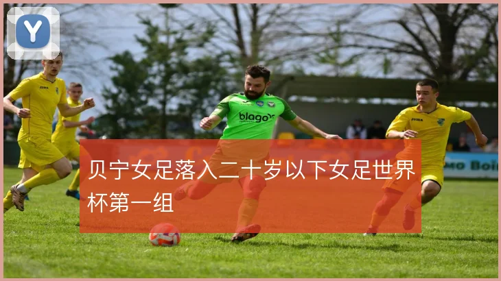 贝宁女足落入二十岁以下女足世界杯第一组