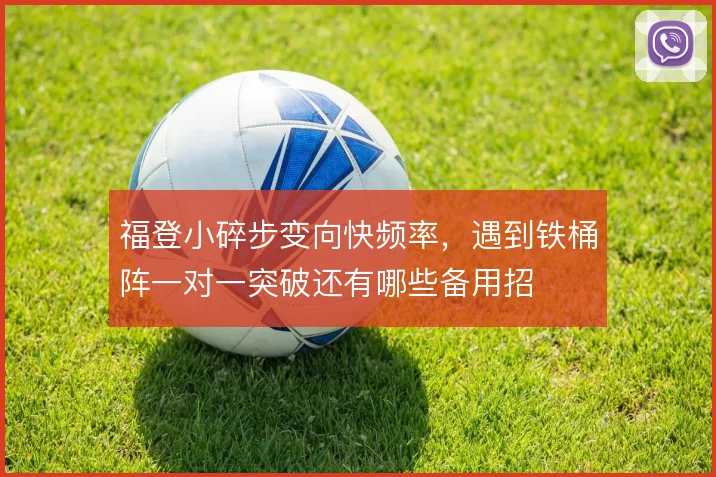 福登小碎步变向快频率，遇到铁桶阵一对一突破还有哪些备用招
