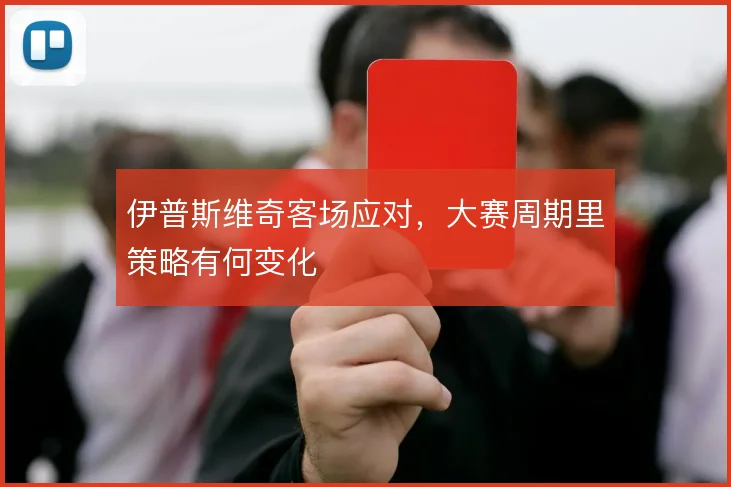 伊普斯维奇客场应对，大赛周期里策略有何变化