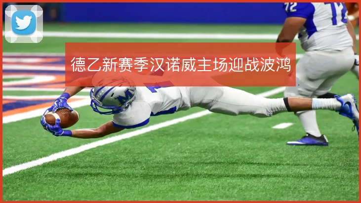 德乙新赛季汉诺威主场迎战波鸿
