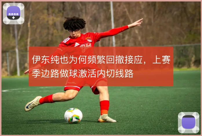 伊东纯也为何频繁回撤接应，上赛季边路做球激活内切线路