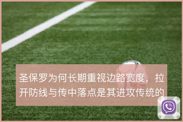 圣保罗为何长期重视边路宽度，拉开防线与传中落点是其进攻传统的根基