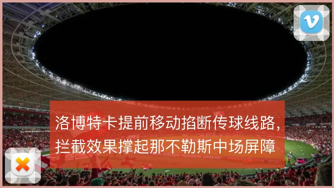 洛博特卡提前移动掐断传球线路，拦截效果撑起那不勒斯中场屏障
