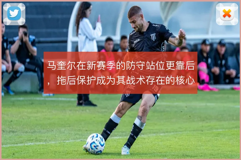 马奎尔在新赛季的防守站位更靠后，拖后保护成为其战术存在的核心价值