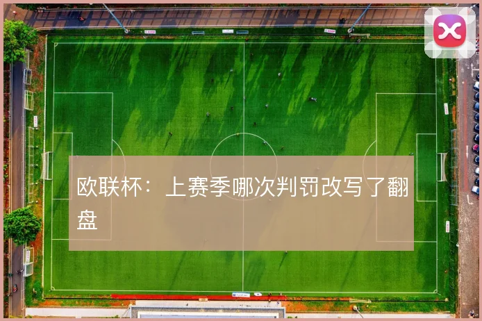 欧联杯：上赛季哪次判罚改写了翻盘