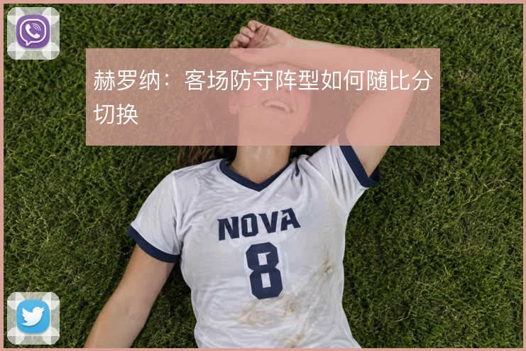 赫罗纳：客场防守阵型如何随比分切换