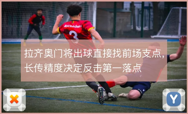 拉齐奥门将出球直接找前场支点，长传精度决定反击第一落点