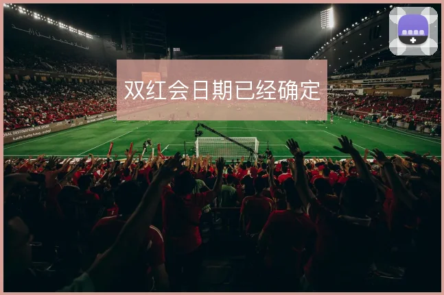双红会日期已经确定