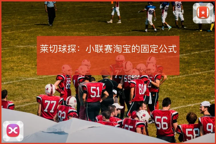 莱切球探：小联赛淘宝的固定公式