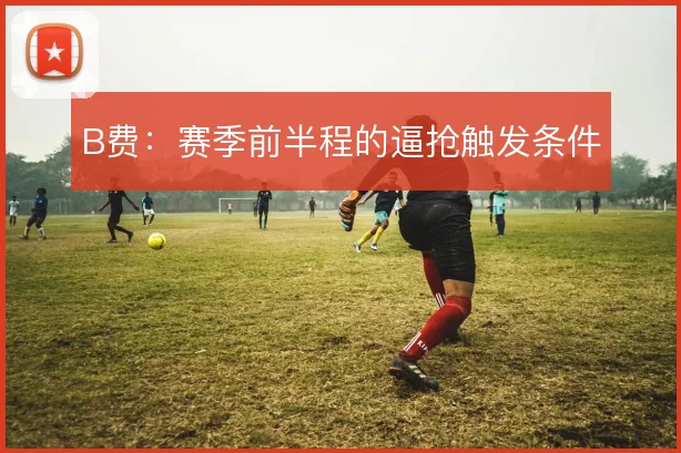 B费：赛季前半程的逼抢触发条件