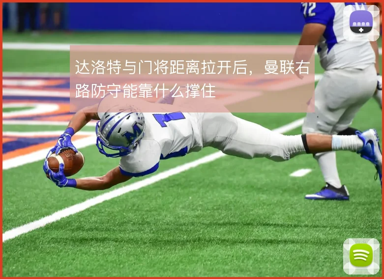 达洛特与门将距离拉开后，曼联右路防守能靠什么撑住