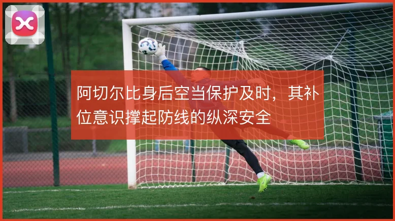 阿切尔比身后空当保护及时，其补位意识撑起防线的纵深安全
