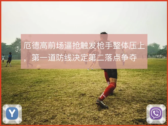 厄德高前场逼抢触发枪手整体压上，第一道防线决定第二落点争夺