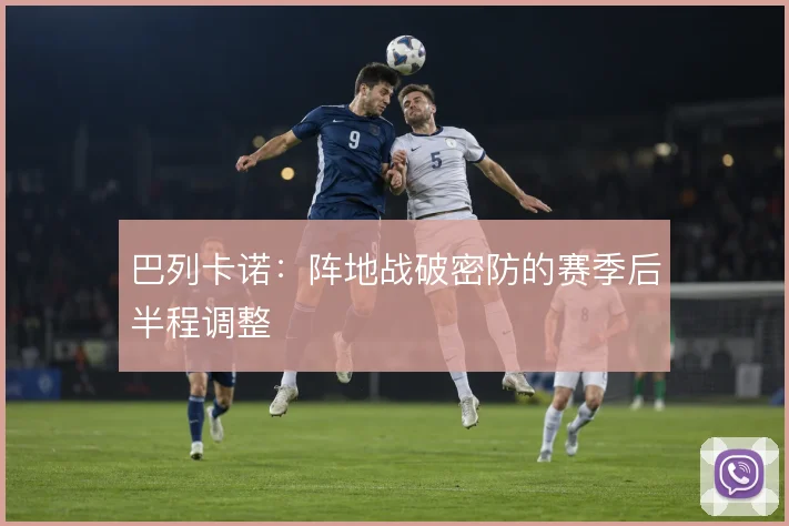 巴列卡诺：阵地战破密防的赛季后半程调整