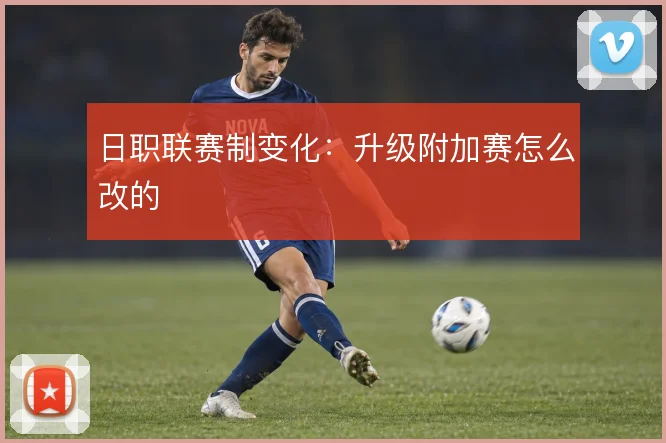 日职联赛制变化：升级附加赛怎么改的
